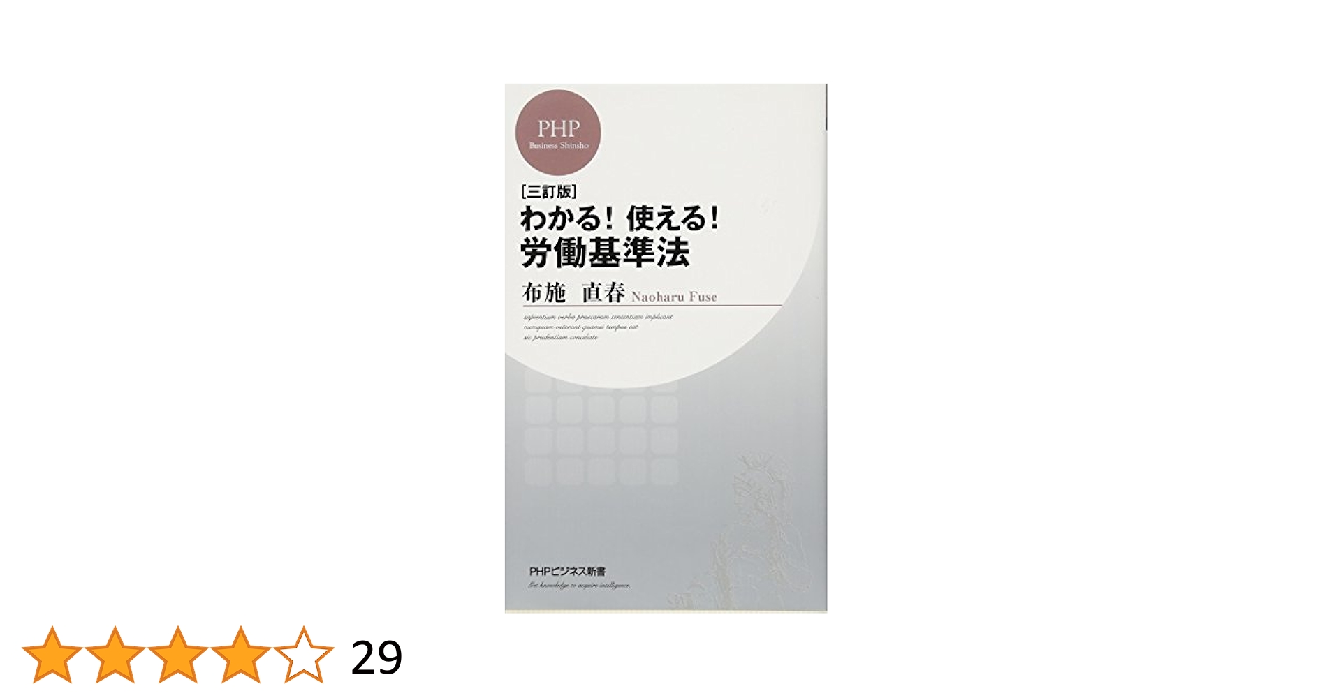 【中古】 「労働法」早わかり事典 求人・採用から退社・解雇まで、あらゆるビジネスシー 最新版/ＰＨＰ研究所/布施直春 Amazon.co.jp: 布施 直春: 本、バイオグラフィー、最新アップデート